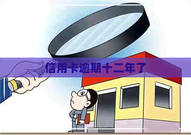 信用卡逾期十二年了