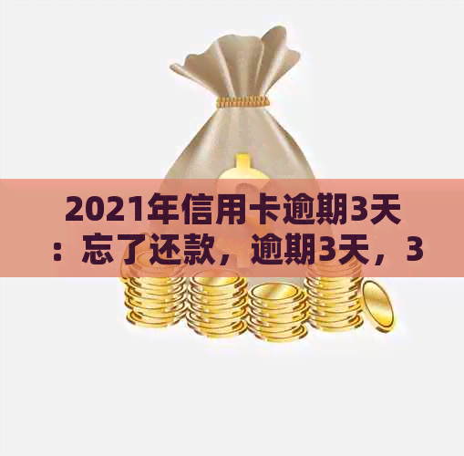2021年信用卡逾期3天：忘了还款，逾期3天，3万额度逾期两天！
