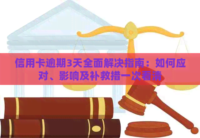 信用卡逾期3天全面解决指南：如何应对、影响及补救措一次看清