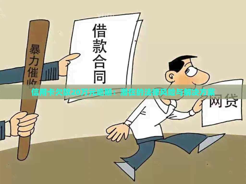 信用卡欠款20万元逾期：潜在的法律风险与解决方案