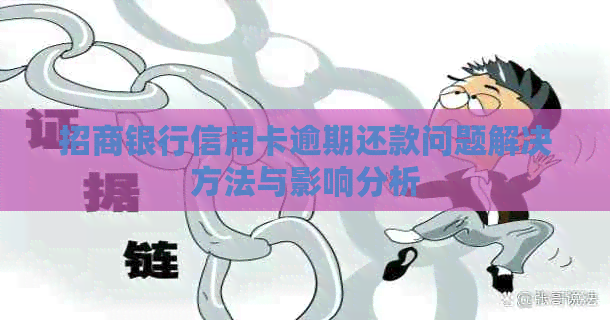 招商银行信用卡逾期还款问题解决方法与影响分析