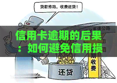 信用卡逾期的后果：如何避免信用损失
