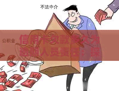 信用卡欠款多久为逾期人员责任：探讨逾期时间与责任的关系