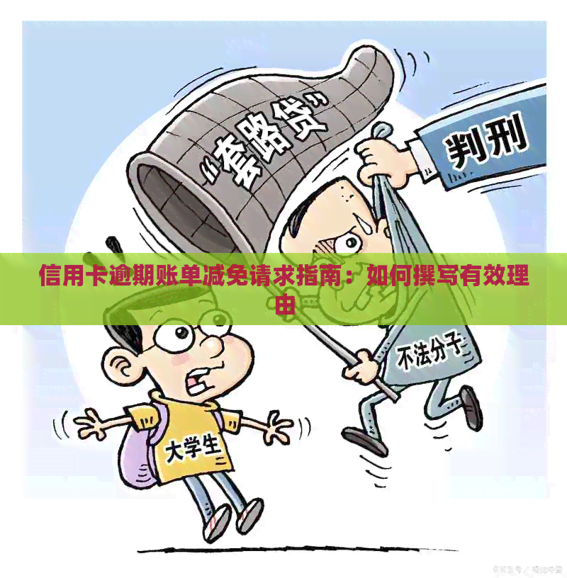 信用卡逾期账单减免请求指南：如何撰写有效理由