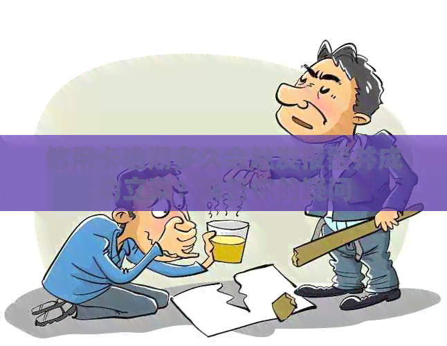 信用卡逾期多久会触发报警并成功立案？解答你的疑问