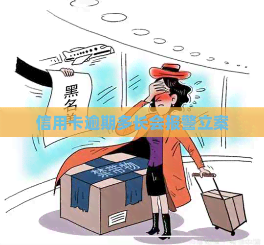 信用卡逾期多长会报警立案