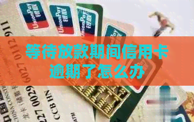 等待放款期间信用卡逾期了怎么办