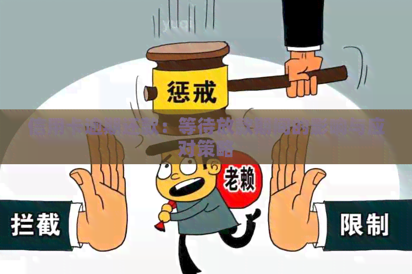 信用卡逾期还款：等待放款期间的影响与应对策略