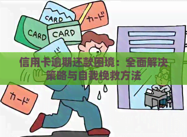 信用卡逾期还款困境：全面解决策略与自我挽救方法