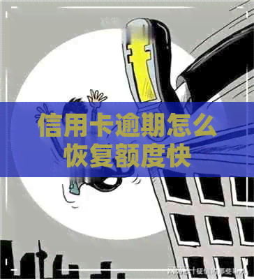 信用卡逾期怎么恢复额度快