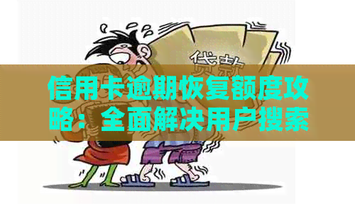 信用卡逾期恢复额度攻略：全面解决用户搜索的疑问与困惑