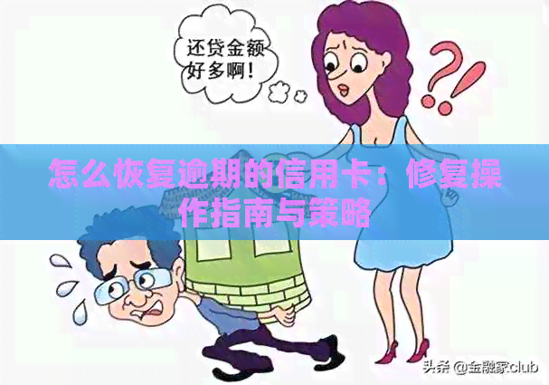 怎么恢复逾期的信用卡：修复操作指南与策略