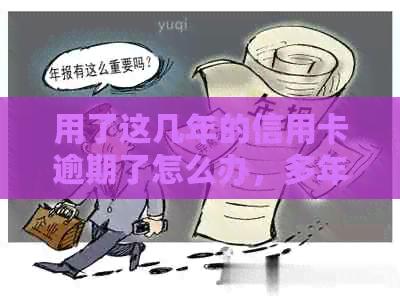 用了这几年的信用卡逾期了怎么办，多年后还能贷款吗？