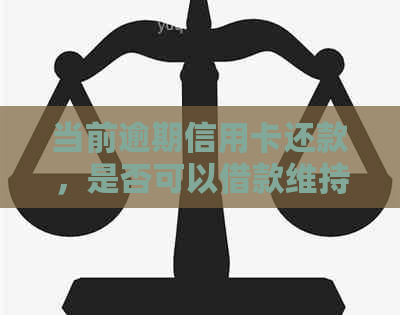 当前逾期信用卡还款，是否可以借款维持日常开支？