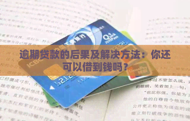 逾期贷款的后果及解决方法：你还可以借到钱吗？
