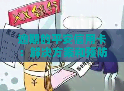 逾期的平安信用卡：解决方案和预防策略