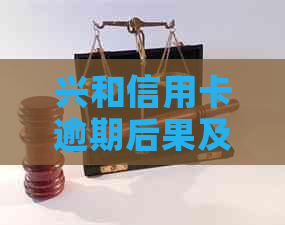 兴和信用卡逾期后果及解决方案，是否还可以继续使用？