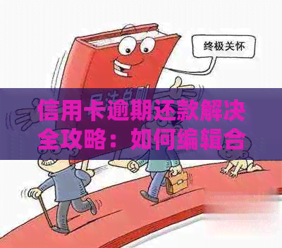 信用卡逾期还款解决全攻略：如何编辑合理理由以及应对方法一文详解！