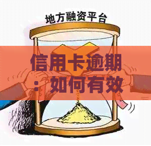 信用卡逾期：如何有效编辑理由，避免影响信用评分