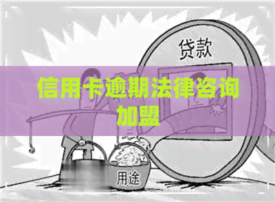 信用卡逾期法律咨询加盟