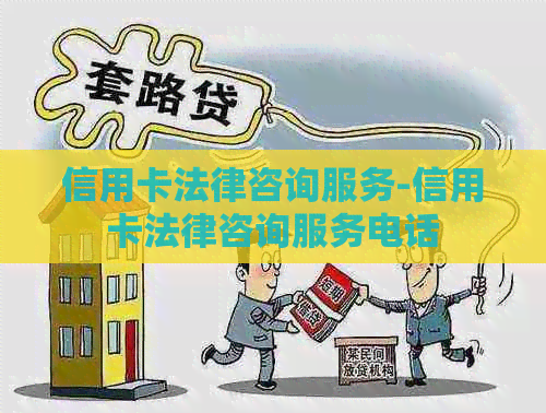 信用卡法律咨询服务-信用卡法律咨询服务电话