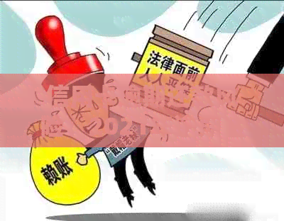 信用卡逾期还款风险：2021年逾期金额与刑事责任探讨