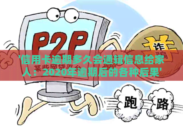 '信用卡逾期多久会通辑信息给家人：2020年逾期后的各种后果'