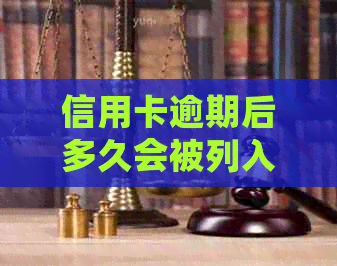 信用卡逾期后多久会被列入黑名单？逾期还款的后果及解决方法大揭秘！