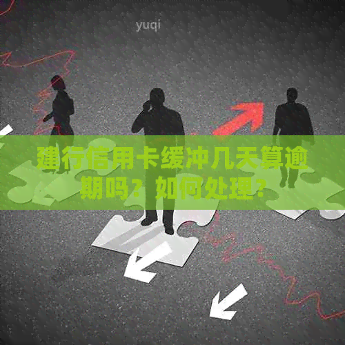 建行信用卡缓冲几天算逾期吗？如何处理？