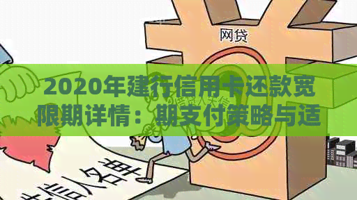 2020年建行信用卡还款宽限期详情：期支付策略与适用条件