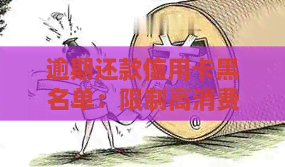 逾期还款信用卡黑名单：限制高消费的信用卡类型与应对策略