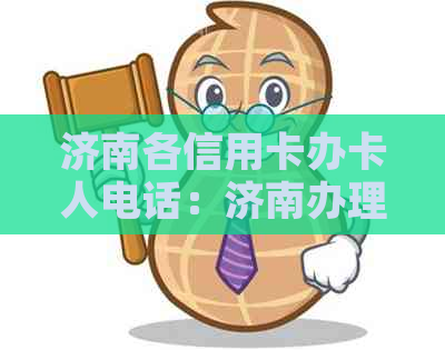 济南各信用卡办卡人电话：济南办理信用卡、济南银行信用卡业务员电话。