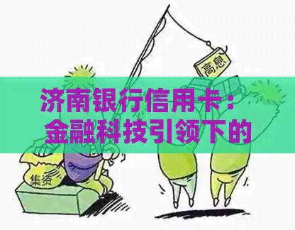 济南银行信用卡： 金融科技引领下的便捷支付解决方案