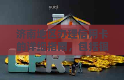 济南地区办理信用卡的详细指南，包括银行、流程、所需材料及注意事项