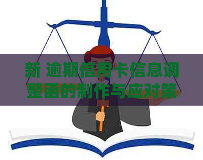 新 逾期信用卡信息调整函的制作与应对策略