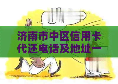 济南市中区信用卡代还电话及地址一览