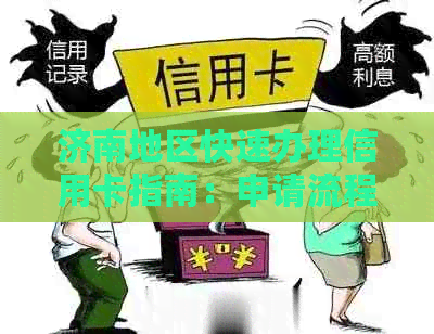 济南地区快速办理信用卡指南：申请流程、优活动和注意事项