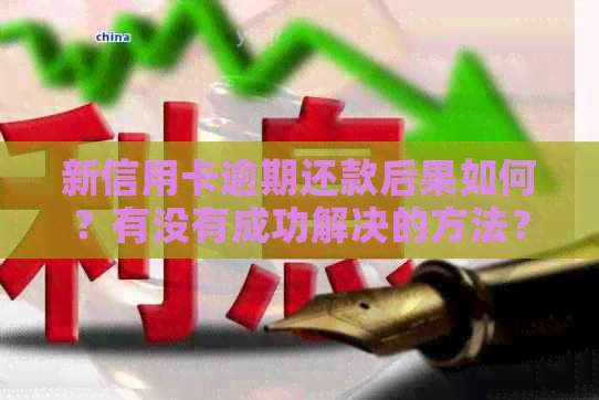 新信用卡逾期还款后果如何？有没有成功解决的方法？