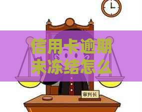 信用卡逾期未冻结怎么办？如何解决逾期还款问题及相关影响