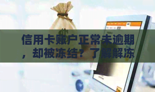信用卡账户正常未逾期，却被冻结？了解解冻及预防措！