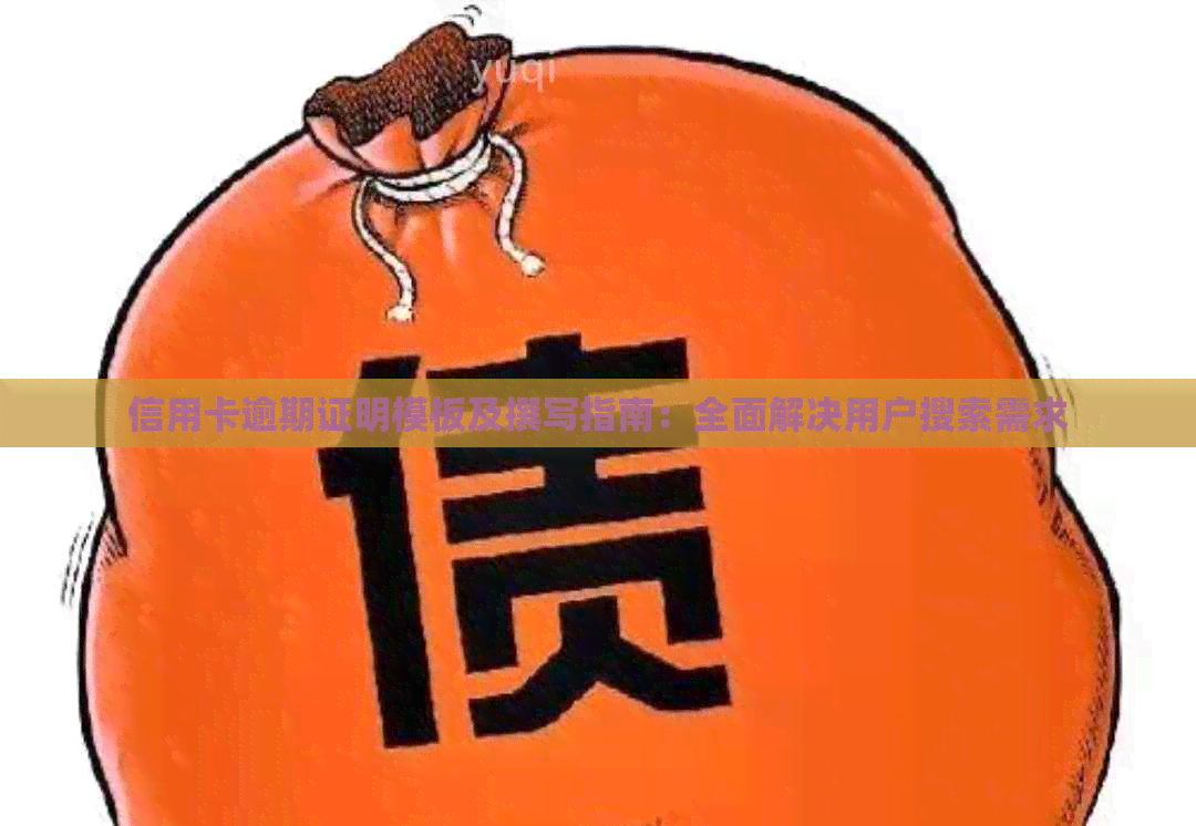 信用卡逾期证明模板及撰写指南：全面解决用户搜索需求