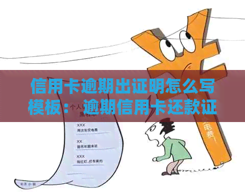 信用卡逾期出证明怎么写模板： 逾期信用卡还款证明撰写指南