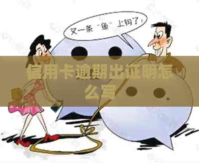 信用卡逾期出证明怎么写