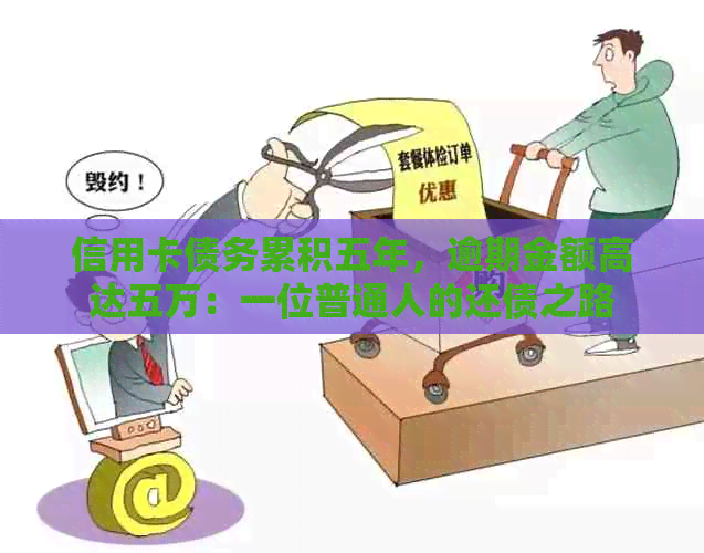 信用卡债务累积五年，逾期金额高达五万：一位普通人的还债之路