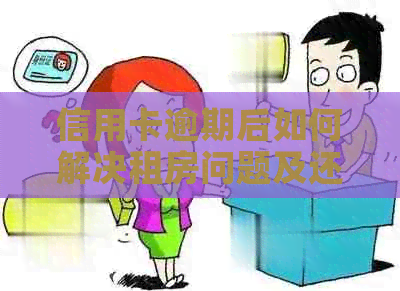 信用卡逾期后如何解决租房问题及还款方式解析