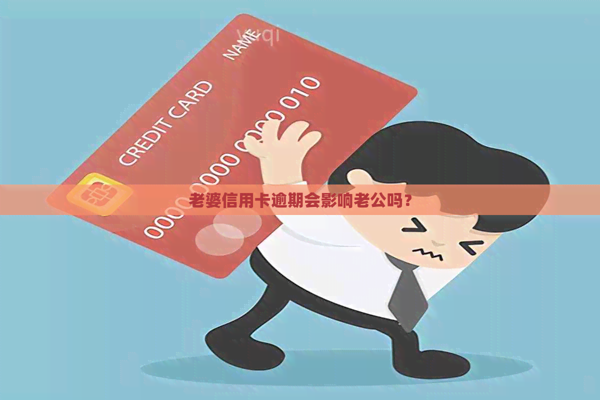 老婆信用卡逾期会影响老公吗？