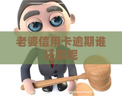 老婆信用卡逾期谁还款呢
