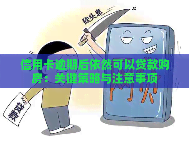信用卡逾期后依然可以贷款购房：关键策略与注意事项