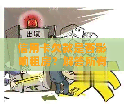 信用卡欠款是否影响租房？解答所有关于租房和信用卡欠款的疑问