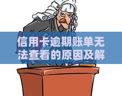 信用卡逾期账单无法查看的原因及解决办法